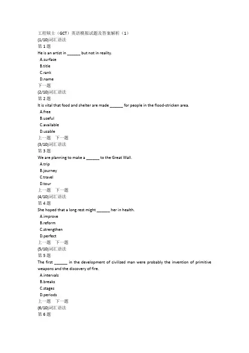 工程硕士(GCT)英语模拟试题及答案解析(1)