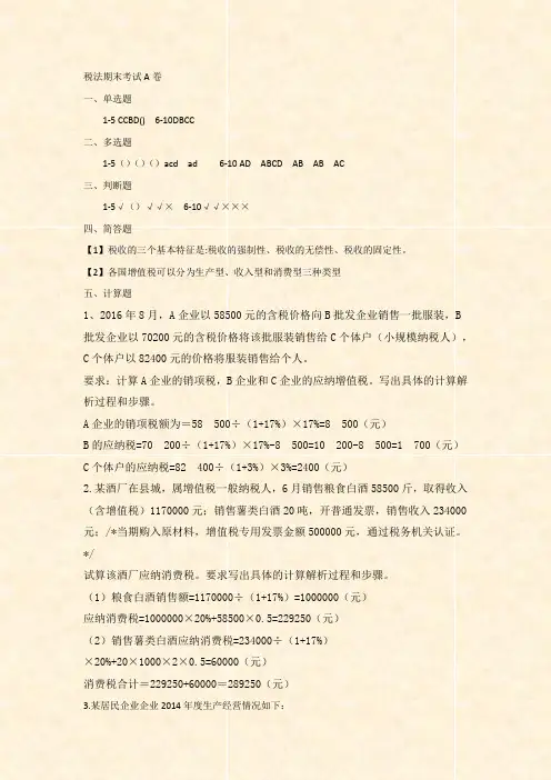 税法期末考试A卷