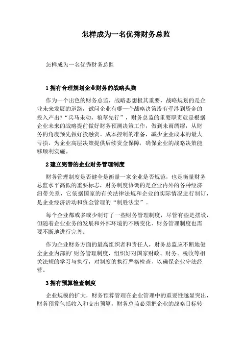 怎样成为一名优秀财务总监
