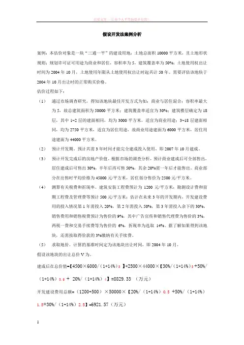 假设开发法案例分析