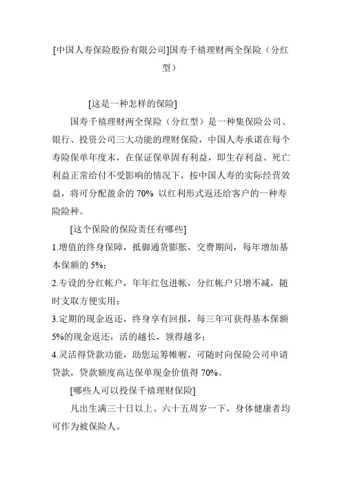 [中国人寿保险股份有限公司]国寿千禧理财两全保险(分红型)