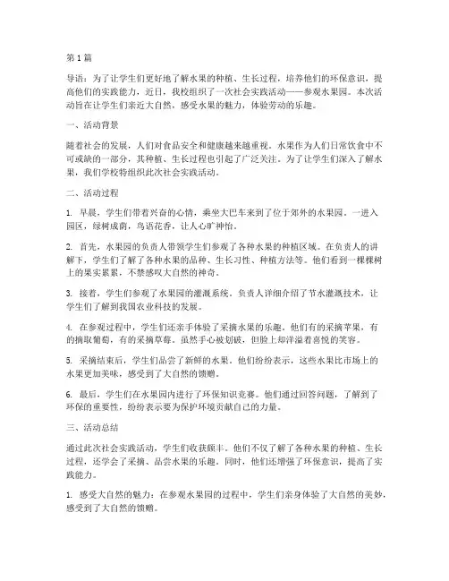 社会实践活动参观水果(3篇)