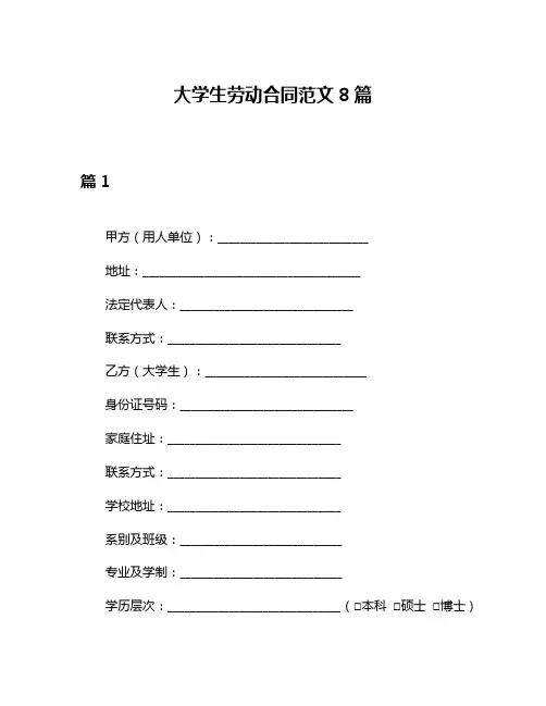 大学生劳动合同范文8篇