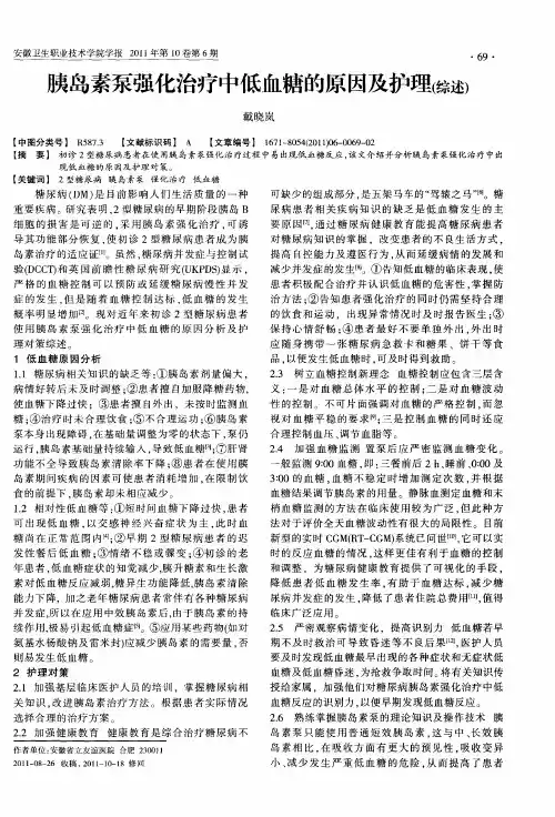 胰岛素泵强化治疗中低血糖的原因及护理(综述)