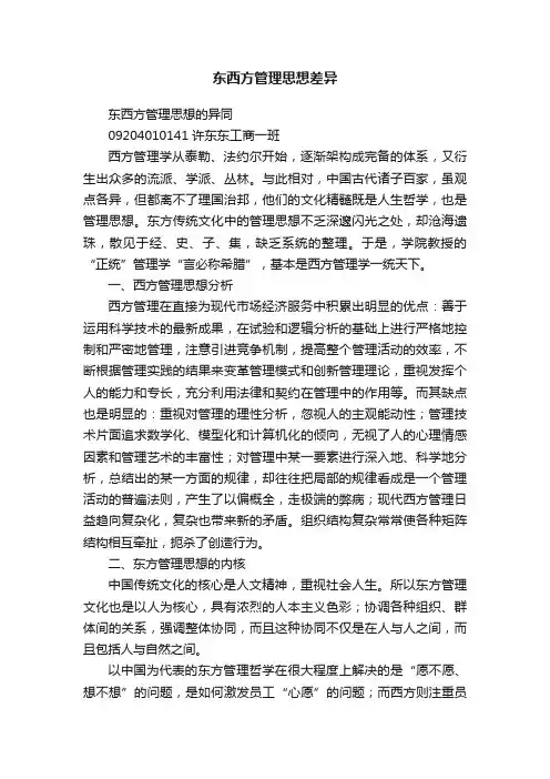 东西方管理思想差异