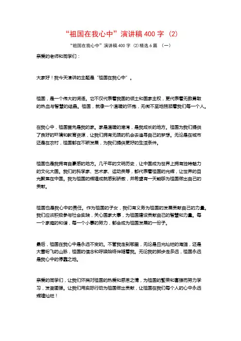 “祖国在我心中”演讲稿400字 (2)6篇
