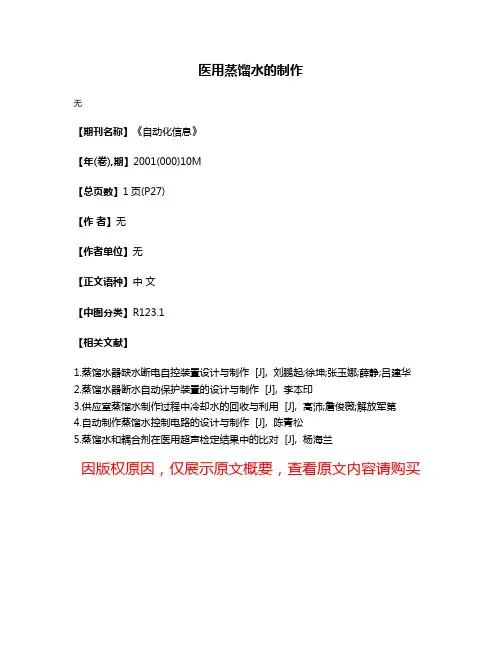 医用蒸馏水的制作