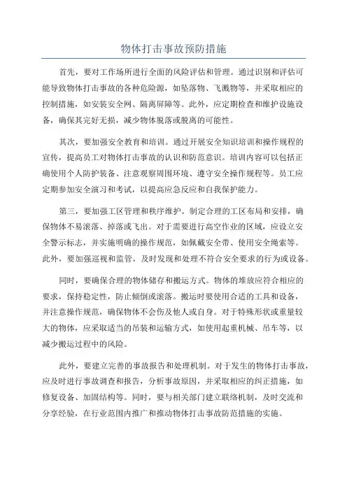 物体打击事故预防措施