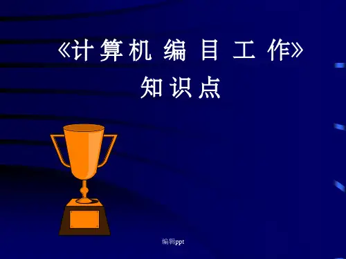 《计算机编目工作》知识点