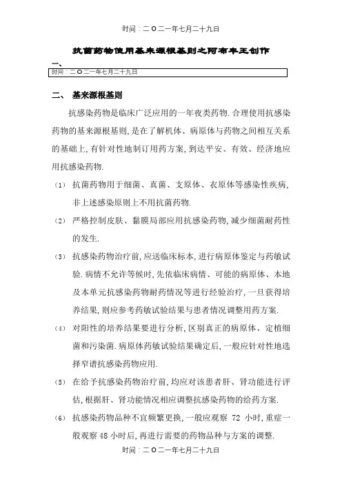 抗菌药物使用基本原则