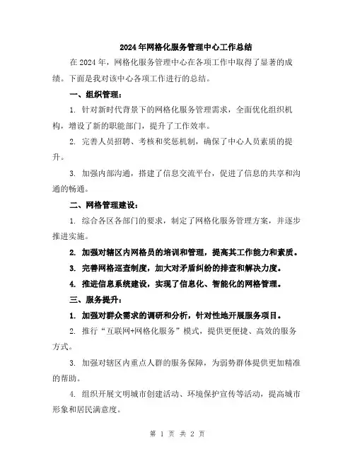 2024年网格化服务管理中心工作总结
