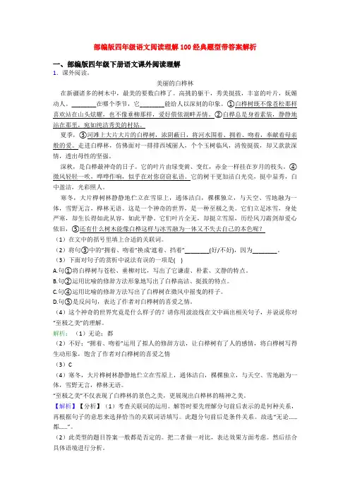 部编版四年级语文阅读理解100经典题型带答案解析