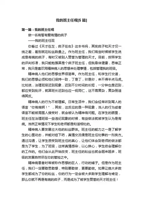 我的班主任观[5篇]