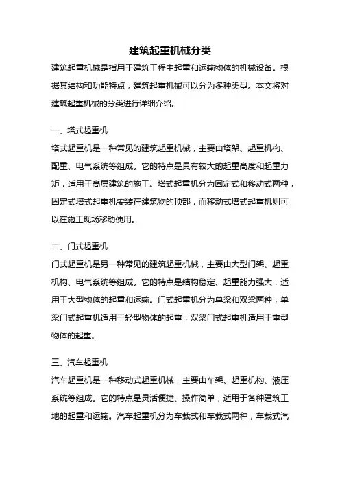 建筑起重机械分类