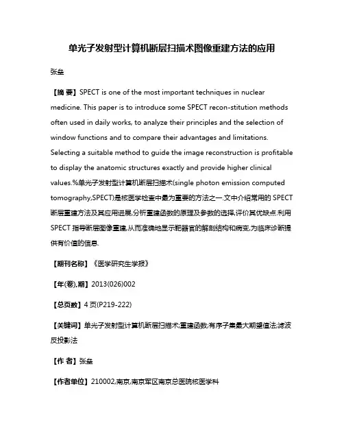 单光子发射型计算机断层扫描术图像重建方法的应用
