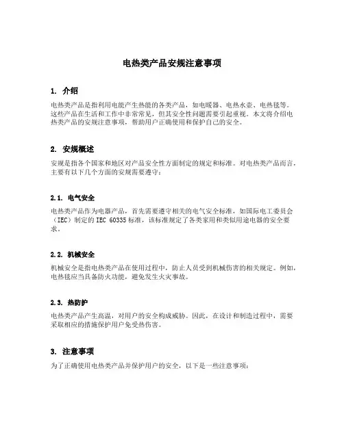 电热类产品安规注意事项