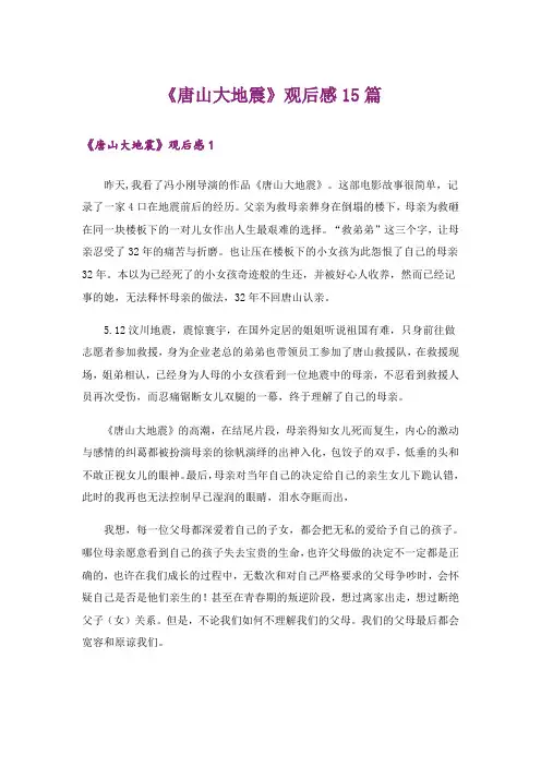 《唐山大地震》观后感15篇