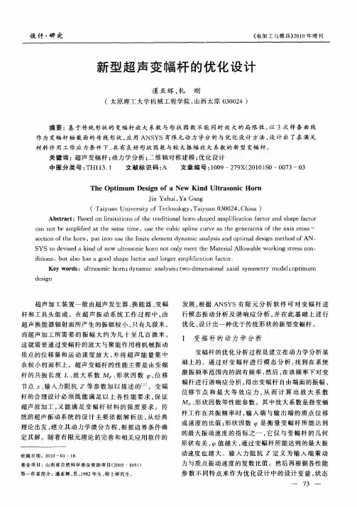 新型超声变幅杆的优化设计