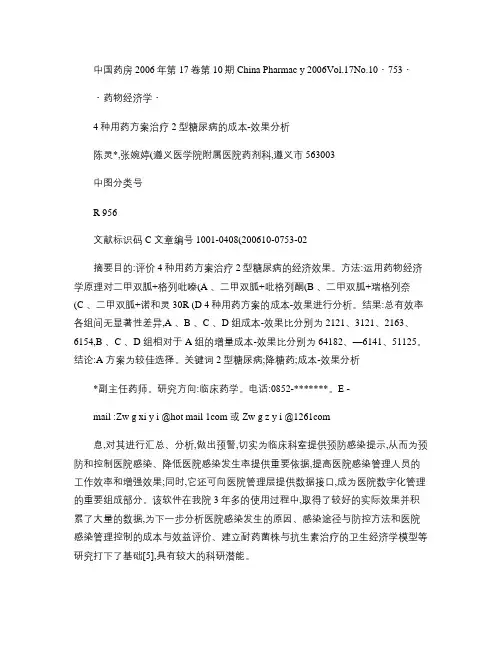 4种用药方案治疗2型糖尿病的成本_效果分析