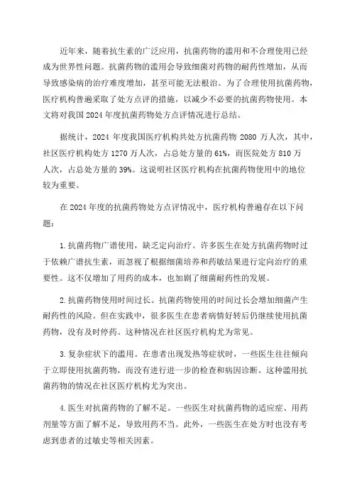 2024年度抗菌药物处方点评情况总结