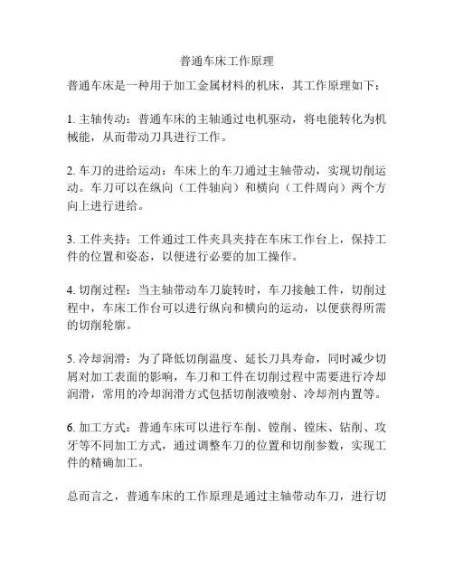 普通车床工作原理