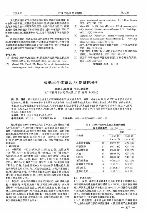 极低出生体重儿38例临床分析
