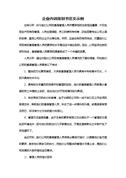 企业内训策划书范文示例