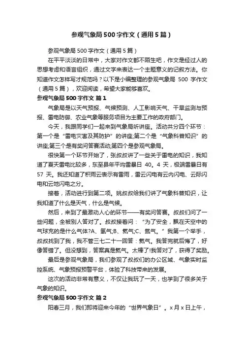 参观气象局500字作文（通用5篇）