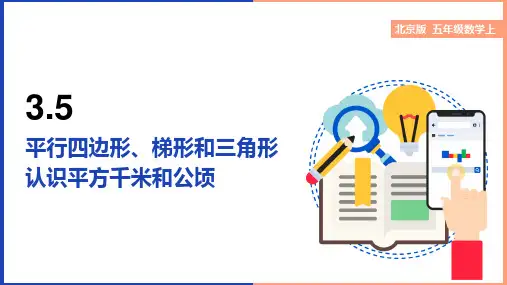 小学数学北京版五年级上册《认识平方千米和公顷》课件