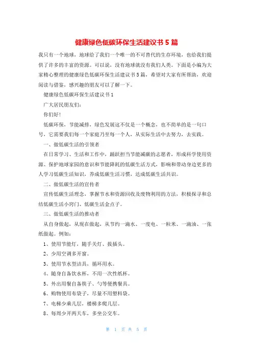 健康绿色低碳环保生活建议书5篇
