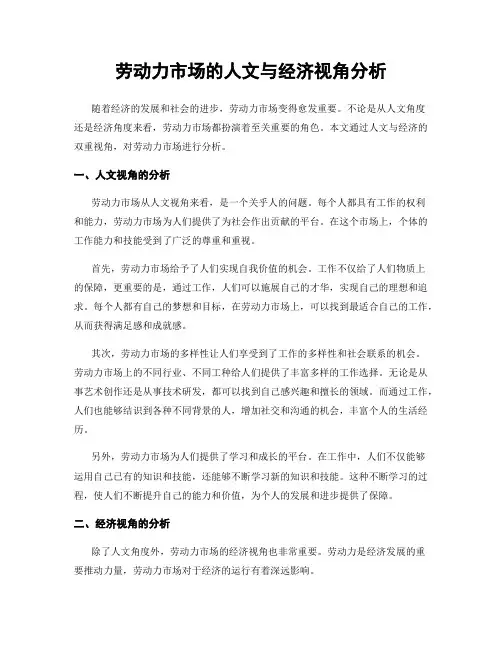 劳动力市场的人文与经济视角分析