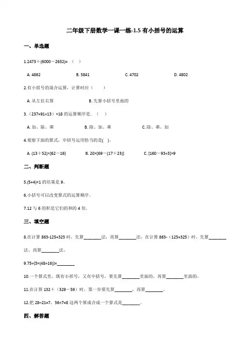 二年级下册数学一课一练-1.5有小括号的运算 浙教版(含答案)