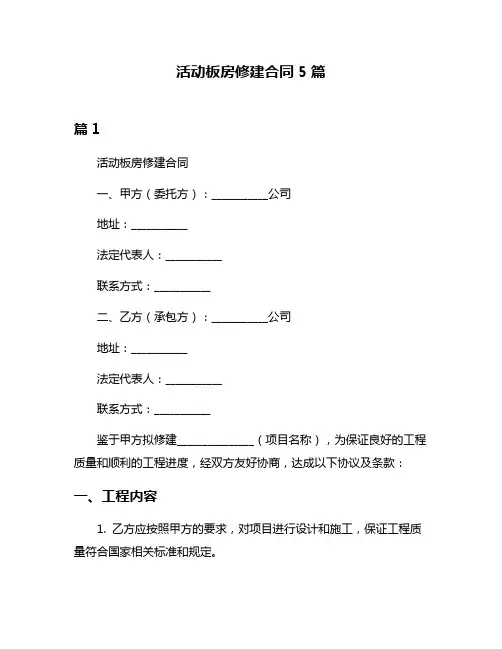 活动板房修建合同5篇