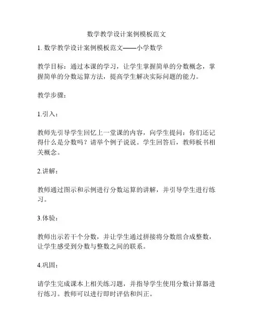数学教学设计案例模板范文