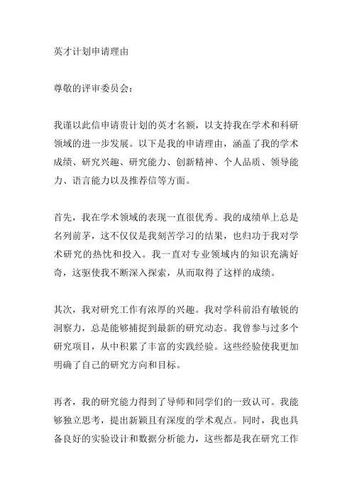 英才计划申请理由