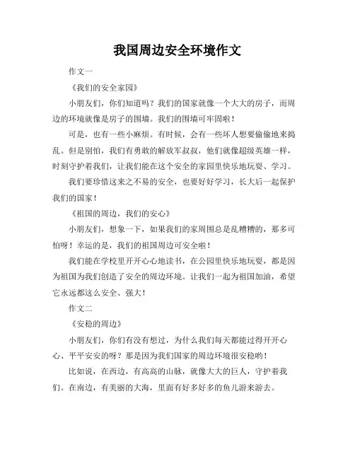 我国周边安全环境作文