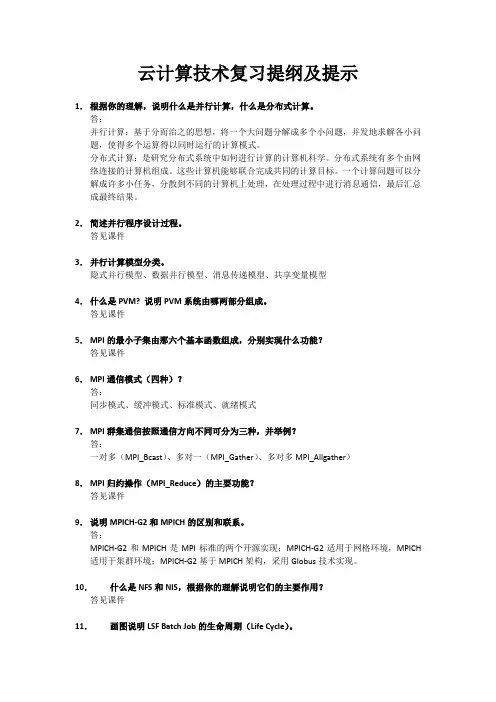 云计算概论复习提纲及提示