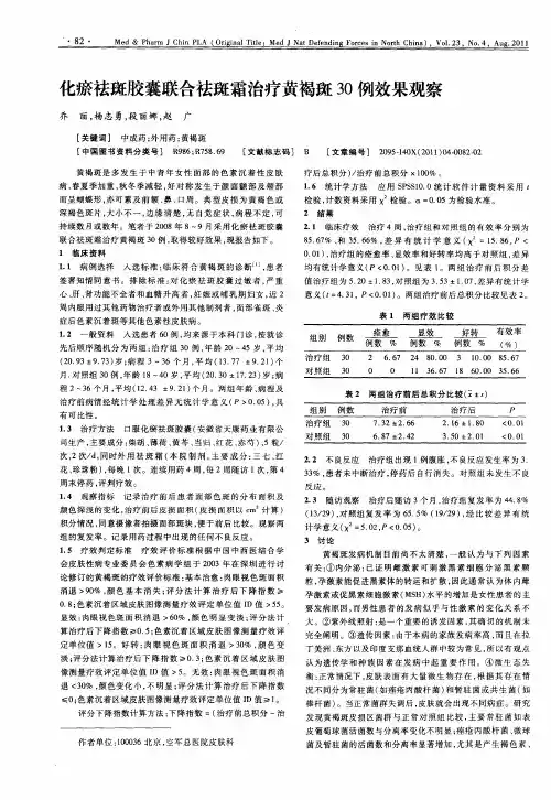 化瘀祛斑胶囊联合祛斑霜治疗黄褐斑30例效果观察