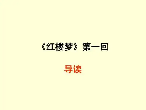 《红楼梦》第一回