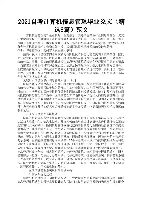 2021自考计算机信息管理毕业论文(精选8篇)范文
