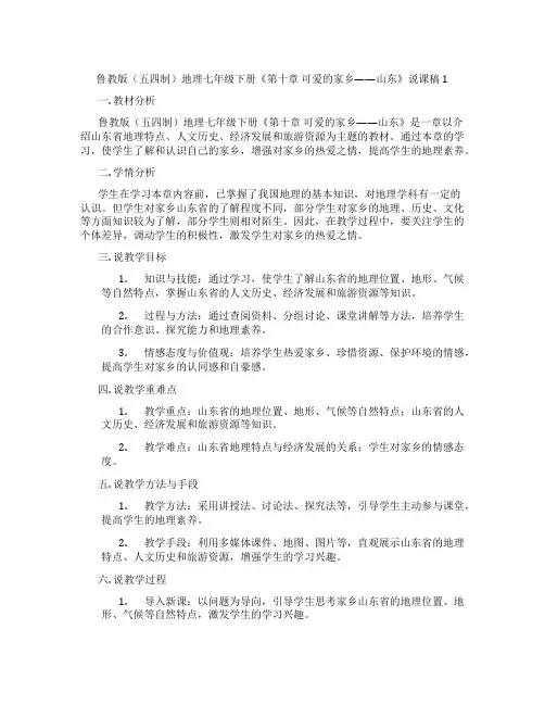 鲁教版(五四制)地理七年级下册《第十章可爱的家乡——山东》说课稿1