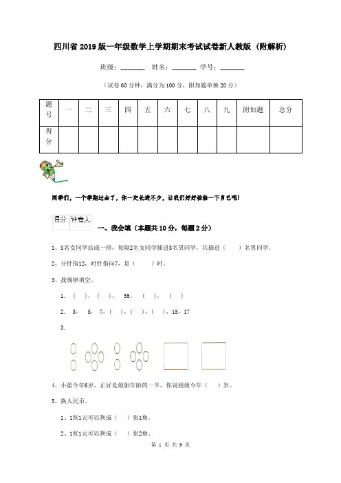 四川省2019版一年级数学上学期期末考试试卷新人教版 (附解析)
