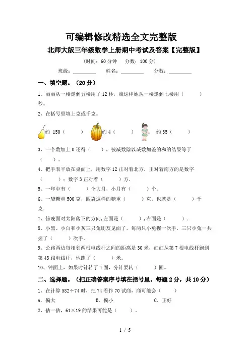 北师大版三年级数学上册期中考试及答案【完整版】精选全文完整版