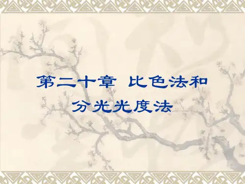 第二十章 比色法和分光光度法