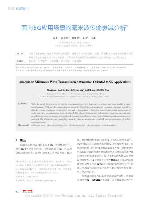 面向5G应用场景的毫米波传输衰减分析