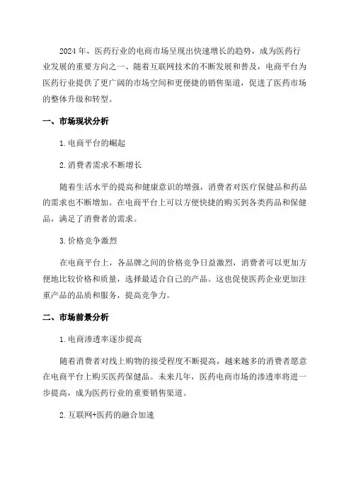 2024年医药行业电商市场研究分析报告