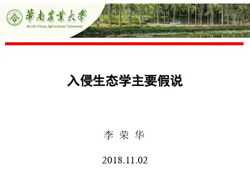 入侵生态学主要假说 ppt课件