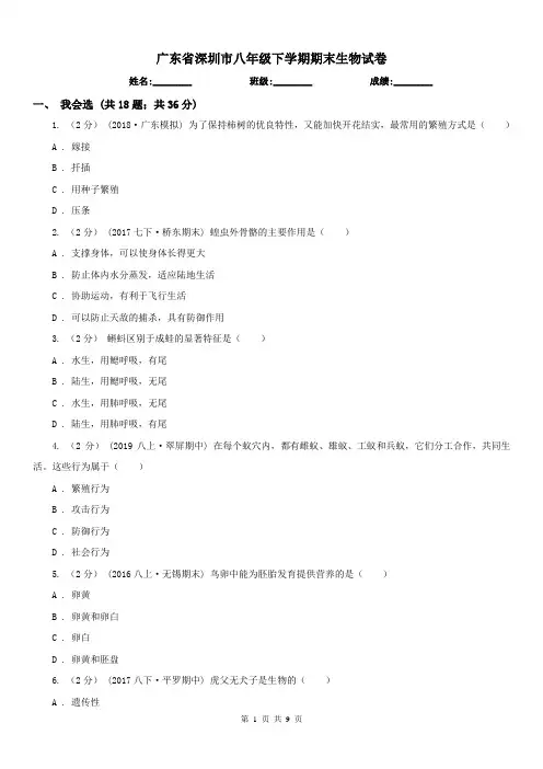 广东省深圳市八年级下学期期末生物试卷