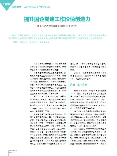 提升国企党建工作价值创造力