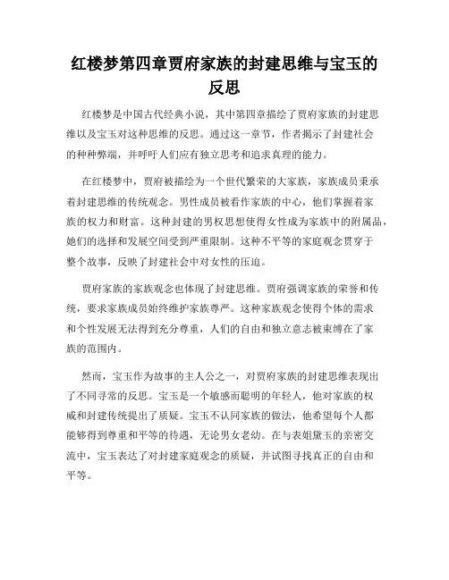 红楼梦第四章贾府家族的封建思维与宝玉的反思